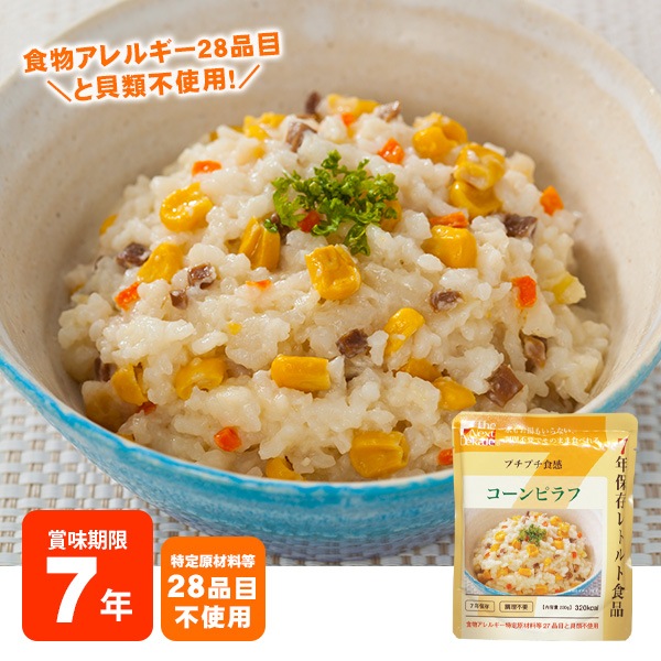 非常食 7年保存レトルト食品 コーンピラフ（スプーン付)The Next Dekade アレルギー対応食 ハラール認証 リゾット