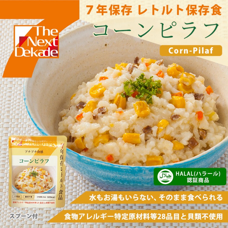 非常食 7年保存レトルト食品 コーンピラフ（スプーン付)The Next Dekade アレルギー対応食 ハラール認証 リゾット