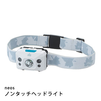LOGOS neos ノンタッチヘッドライト #74175006 野電シリーズ