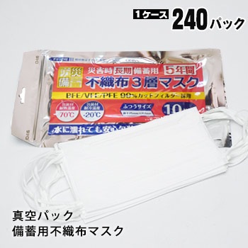 災害備蓄用3層不織布マスク アルミパック 10枚入 ×240パック(合計2,400枚)普通サイズ ケース販売
