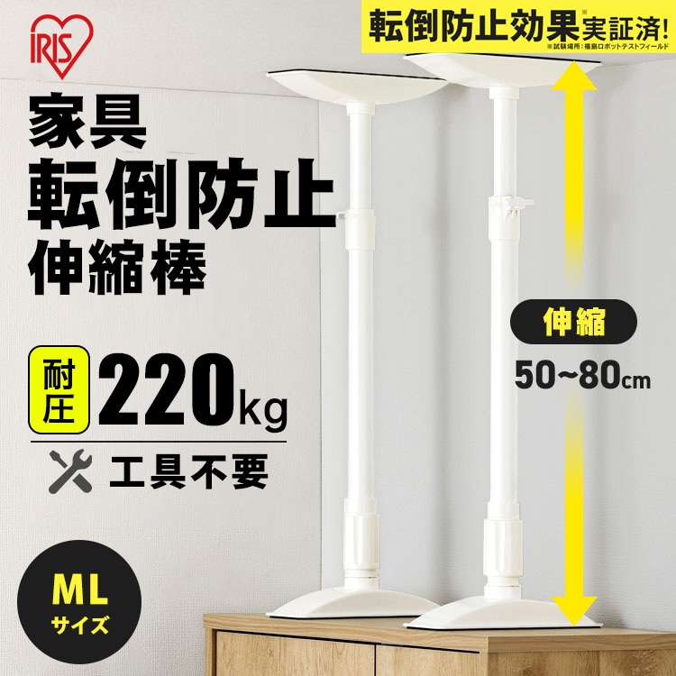 家具転倒防止伸縮棒 MLサイズ KTB-50R ホワイト 約50～80cm対応 2本1セット 突っ張り棒 アイリスオーヤマ