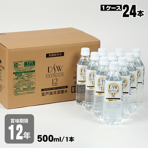 12年保存水ＤＳＷ PREMIUM 12YEARS 500ml×24本入【1ケース】（DeepSeaWater ディープシーウォーター 防災備蓄 超長期保存 断水)