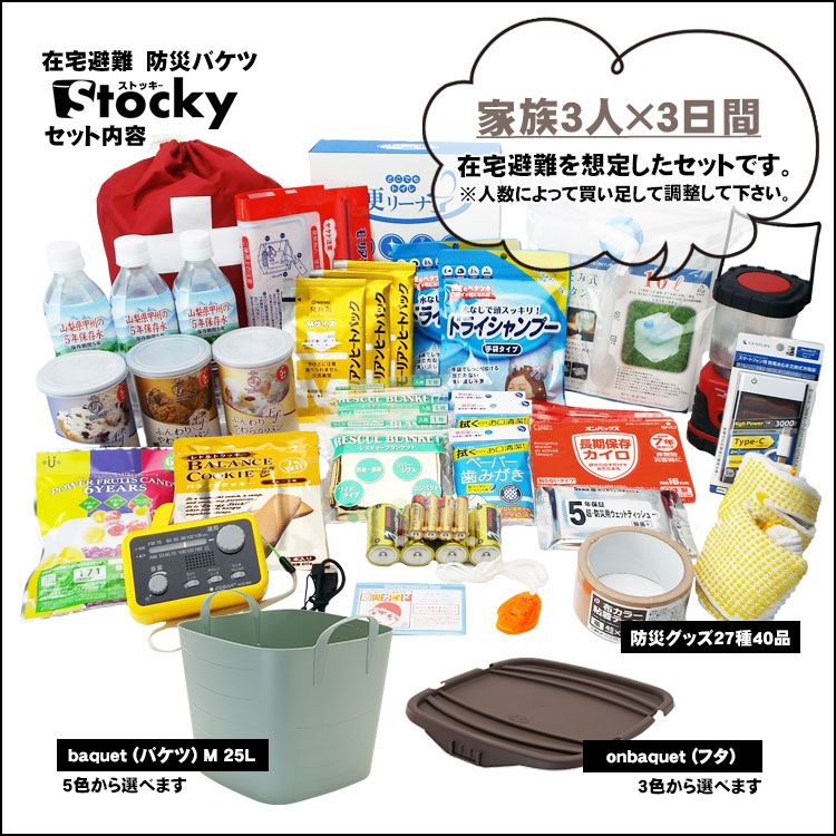 持ち出さない防災セット 防災バケツ ストッキー 3人3日分 ｜ あんしん