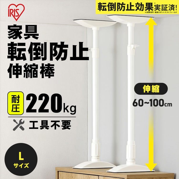 家具転倒防止伸縮棒 Lサイズ KTB-60R ホワイト 約60～100cm対応 2本1セット 突っ張り棒 アイリスオーヤマ
