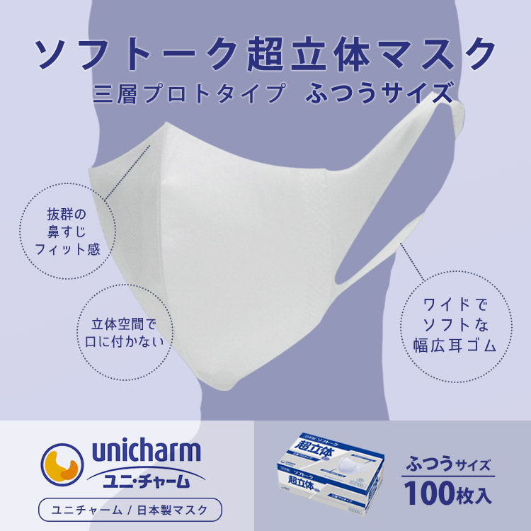 日本製 ユニチャーム ソフトーク超立体マスク ふつうサイズ 大人用 100