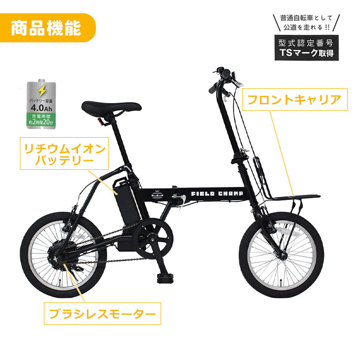 電動アシスト自転車 折畳み自転車 16インチ フィールドチャンプ FDB16EB マットブラック MG-FCP16EB