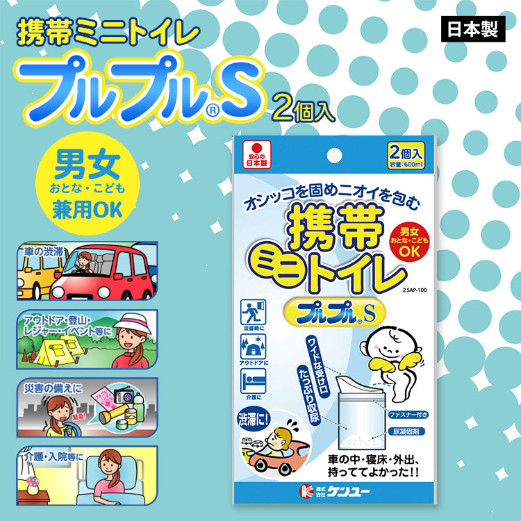 携帯 簡易 ミニトイレ プルプルS トイレ 2SAP-100 2個入り 断水 非常用 車載 渋滞 緊急 [M便 1/2]