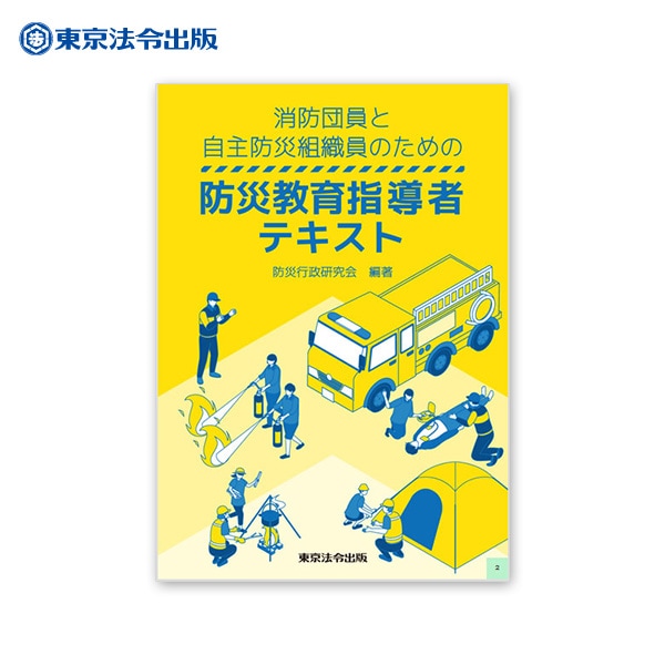 消防団員と自主防災組織員のための 防災教育指導者テキスト 防災行政研究会 編著  [M便 1/2]