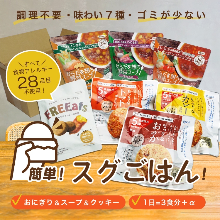 簡単スグごはん 1日分 非常食セット(3食)|保存食・長期保存・アレルギー対応【おかかおにぎり賞味期限2030年8月迄】