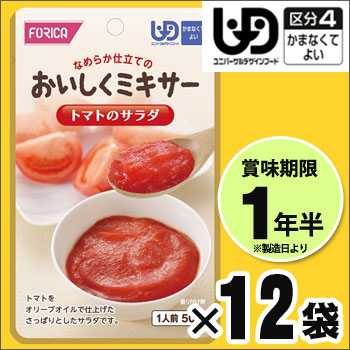介護食 おいしくミキサー 副菜 トマトのサラダ×12袋セット 野菜 ホリカフーズ レトルトミキサー食 噛まなくてよい