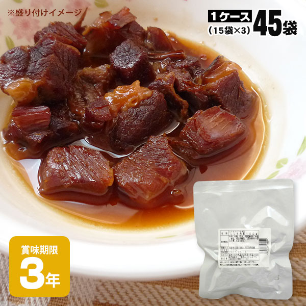 レトルト和惣菜 牛角煮100g ×45袋（15×3）ロングライフ 和風煮物 非常食 おかず 長期保存 和食 キャンプ飯
