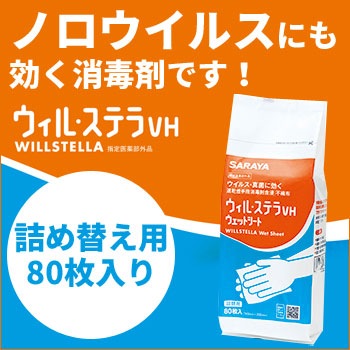 ウィル・ステラ VHウェットシート 80枚詰め替え用（ウィルステラ ノロウイルス対策 消毒剤 ウェットティッシュ 不織布 サラヤ SARAYA)