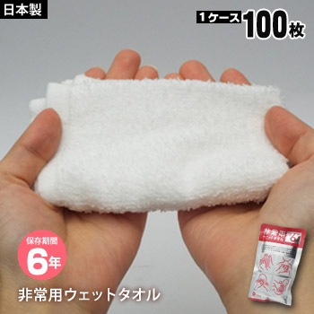 非常用ウェットタオル 100枚 ケース売り 6年保存 綿100％ mimoto【お取り寄せ1週間程度で発送】