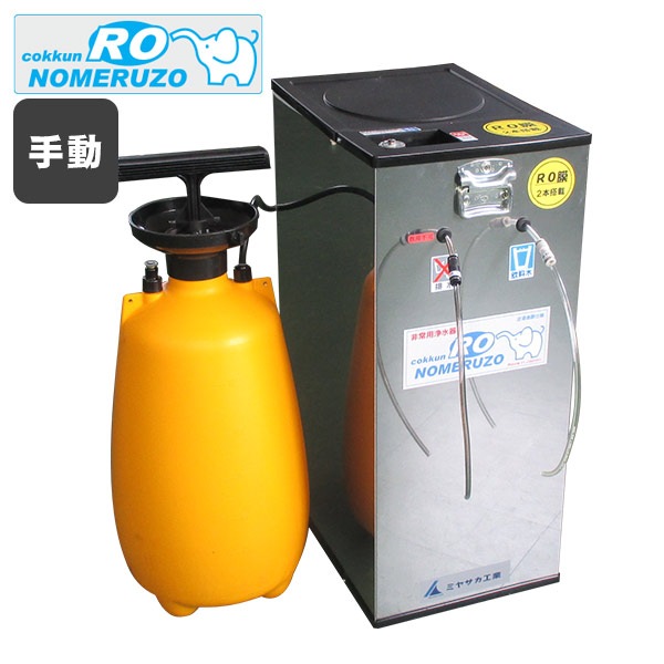 非常用浄水器 ミヤサカ工業 コッくん飲めるゾウ RO 手動タイプ 12L MJRO-02 逆浸透膜 活性炭 据え置き 自治体 本格