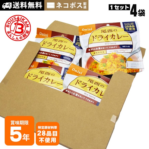 非常食 ご飯 5年保存 尾西のドライカレー 100g ×4袋セット 送料無料 ネコポスお届け アルファ米 スタンドパック 非常食セット [M便 1/5]