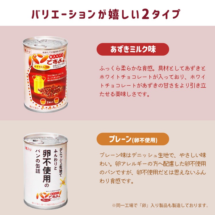 非常食 缶入りパン パンですよ！ 100g １缶２個入り パンの缶詰 プレーン 卵不使用 あずきミルク