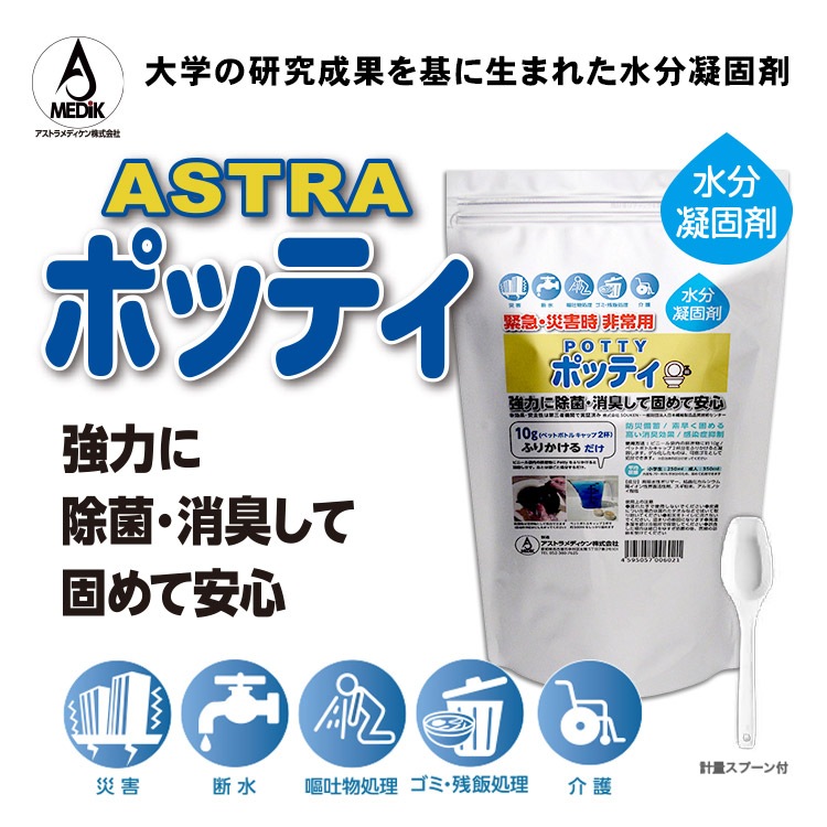 除菌・消臭 水分凝固剤 ポッティ 500g入 大袋 スプーン付き アストラメディケン 臭い対策 ゲル化 高吸水性ポリマー