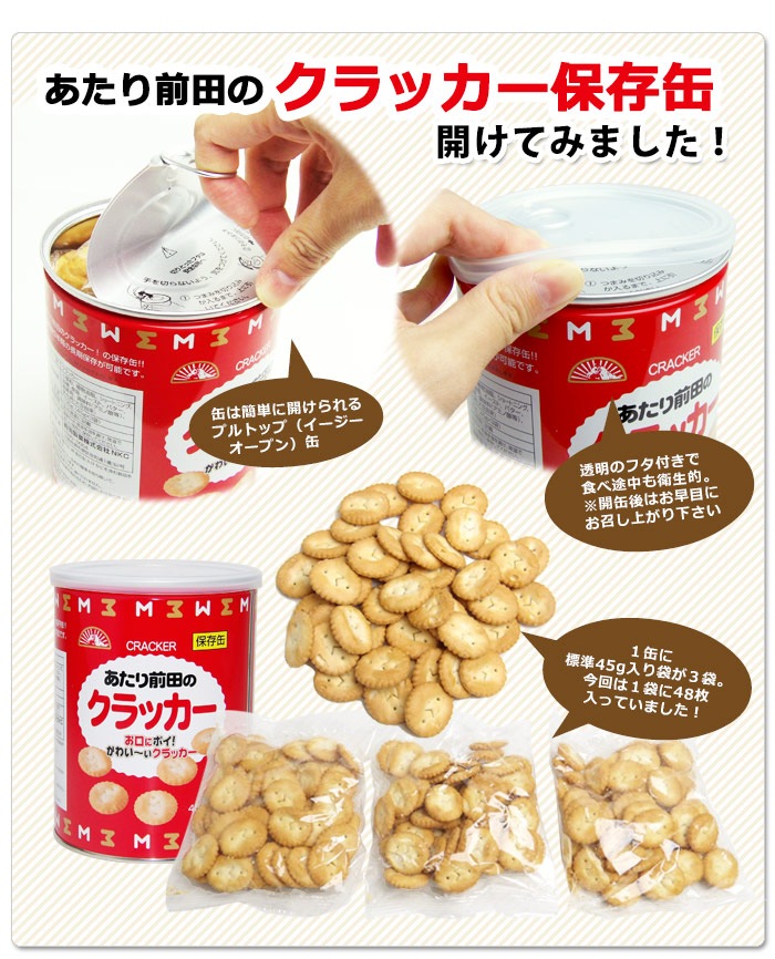 非常食保存缶あたり前田のクラッカー(45g×3袋) 【賞味期限2030年2月20日迄】 長期保存 お菓子