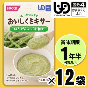 介護食 おいしくミキサー 副菜 いんげんのごま和え×１２袋セット 野菜 ホリカフーズ レトルトミキサー食 噛まなくてよい