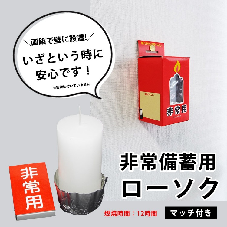 非常用 12時間 ローソク マッチ付き 赤箱 太め 安定 ロウソク ろうそく 蝋燭 ろーそく 灯り 備蓄用
