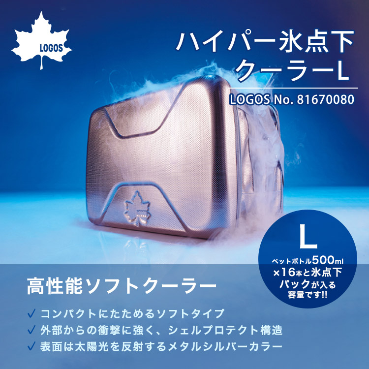 LOGOS 折りたたみクーラーバッグ ハイパー氷点下クーラーL 20L
