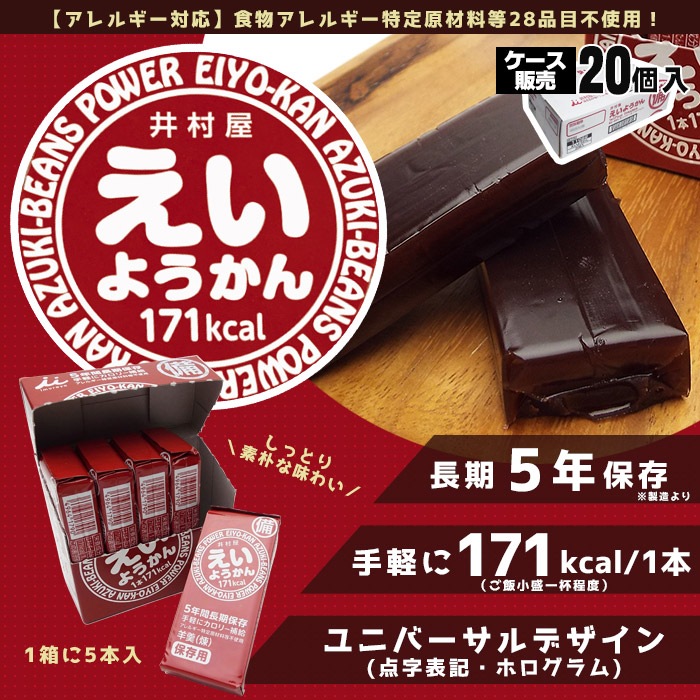 井村屋の羊羹 えいようかん 賞味期限5年 5本入り 20個 ケース販売 特定原材料等28品目不使用