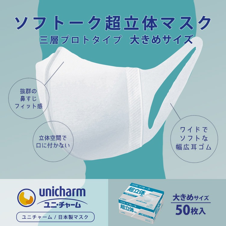 日本製 ユニチャーム ソフトーク超立体マスク 大きめサイズ 大人用 50