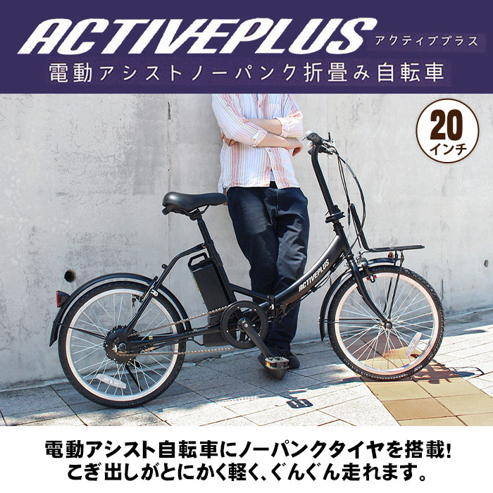 電動アシスト自転車 ノーパンク 折畳み自転車 20インチ アクティブプラス FDB20EB マットブラック MG-AP20EBN