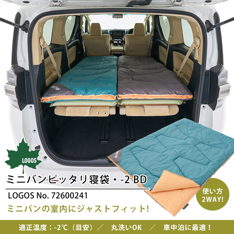 寝袋 ロゴス ミニバンぴったり寝袋 -2 BD #72600241 車中泊 丸洗いOK 洗える 適正温度-2℃まで クッションにも