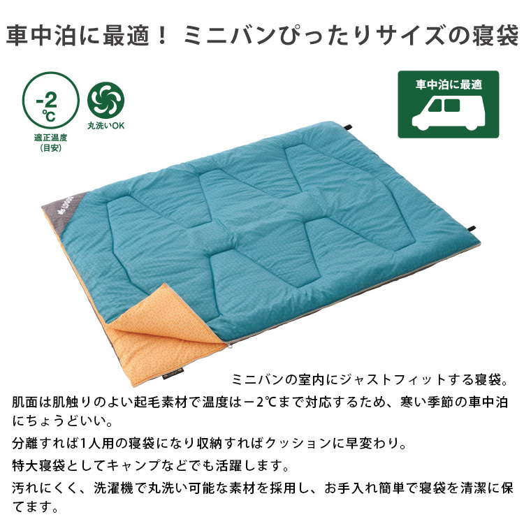 寝袋 ロゴス ミニバンぴったり寝袋 -2 BD #72600241 車中泊 丸洗いOK 洗える 適正温度-2℃まで クッションにも