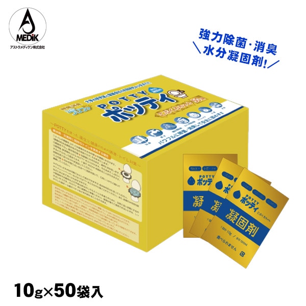 除菌・消臭 水分凝固剤 ポッティ こぶくろちゃん 10g×50袋入箱 アストラメディケン 臭い対策 ゲル化 高吸水性ポリマー
