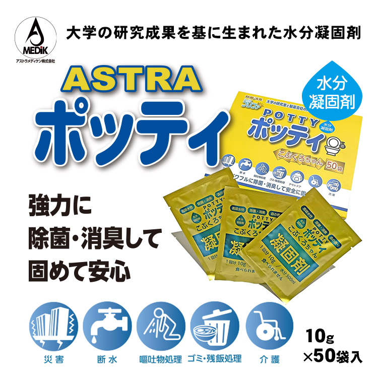 除菌・消臭 水分凝固剤 ポッティ こぶくろちゃん 10g×50袋入箱 アストラメディケン 臭い対策 ゲル化 高吸水性ポリマー