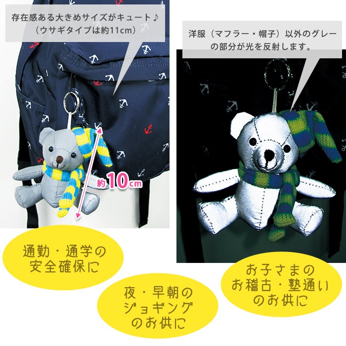 光る 交通安全反射マスコット ぐりぷぺ KY-57 KY-58交通安全 夜道 リフレクター 事故 通学 通勤