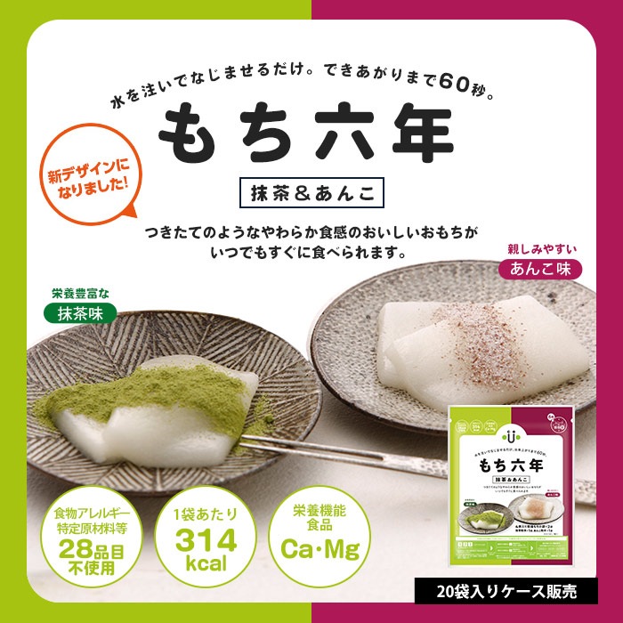 非常食 もち六年 抹茶＆あんこ 6年保存 20袋入 ケース販売 乾燥餅 水戻り餅 お餅 水戻し餅 保存食 備蓄食