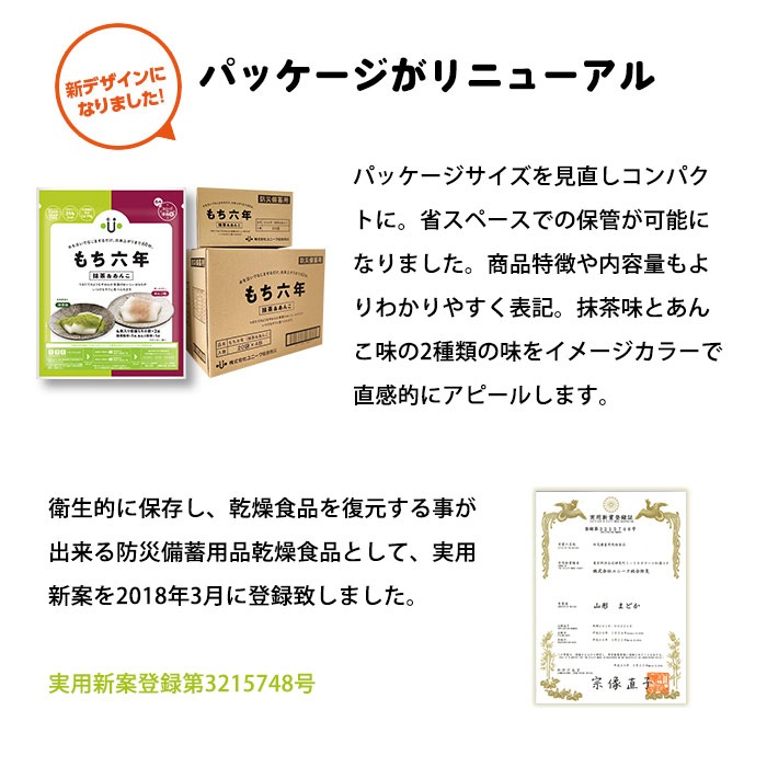 もち六年 抹茶＆あんこ 6年保存 20袋入 ケース販売 ｜ あんしんの殿堂