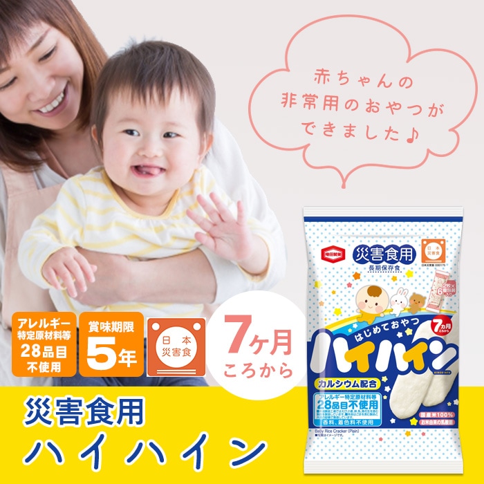 非常食 災害食用ハイハイン 2枚×6個包装入り おせんべい 赤ちゃん ベビー食 7ヶ月頃から アレルギー28品目不使用