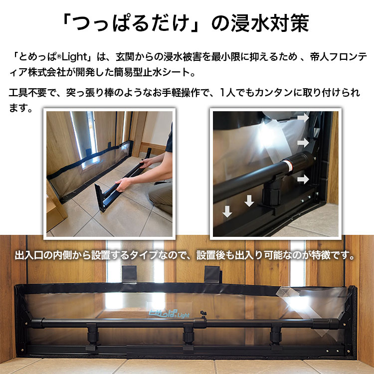 簡易型止水シート とめっぱ(R) Light 可動範囲85~125cm対応 TPL-85-125 ゲリラ豪雨 集中豪雨 水害 床上浸水 対策 送料無料