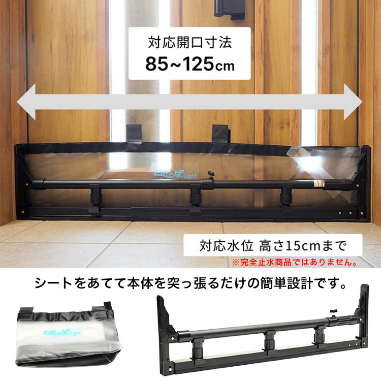 簡易型止水シート とめっぱ(R) Light 可動範囲85~125cm対応 TPL-85-125 ゲリラ豪雨 集中豪雨 水害 床上浸水 対策 送料無料