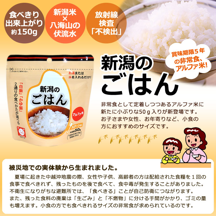 食べきりサイズ新アルファ米「新潟のごはん50g」スプーン付（白飯/白米/非常食)  [M便 1/5]
