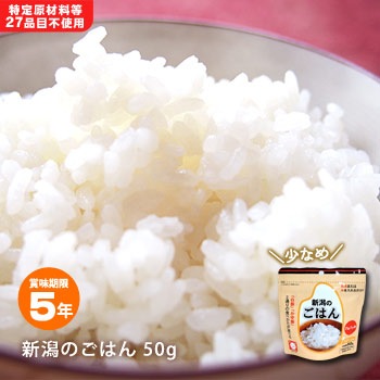 食べきりサイズ新アルファ米「新潟のごはん50g」スプーン付（白飯/白米/非常食)  [M便 1/5]