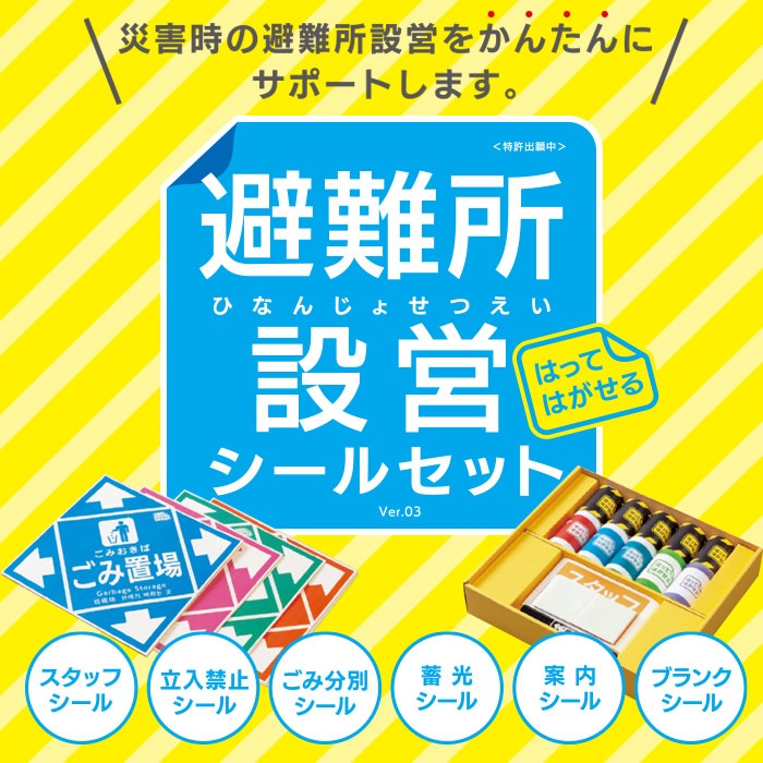 避難所設営シールセット 案内シール 避難所 運営 掲示板 体育館 ユニバーサルデザイン 防災訓練