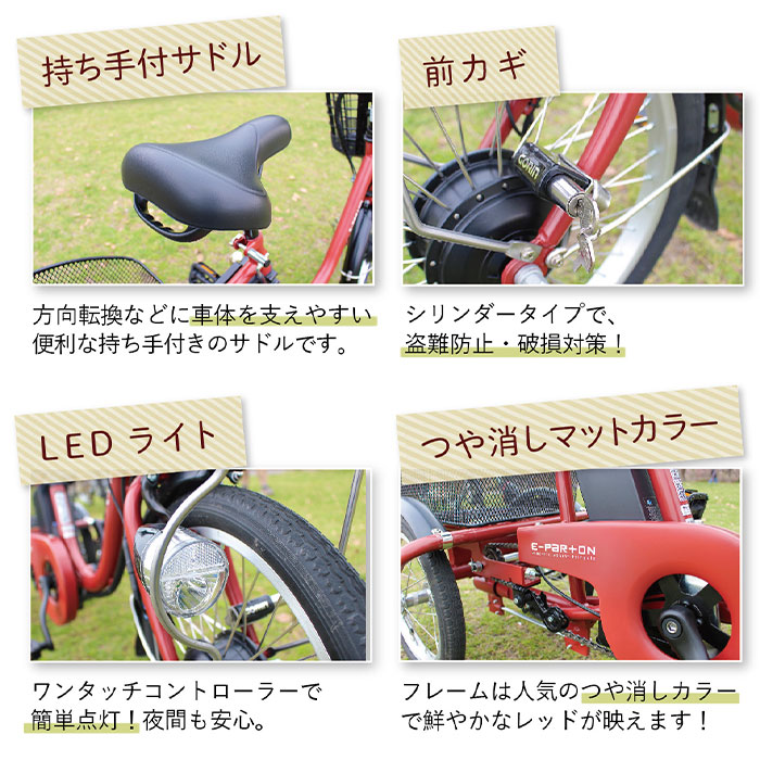 電動アシスト自転車 三輪自転車 ロータイプ フロント18インチ リア14インチ イーパートン ブリックレッド BEPN18