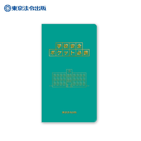 学校安全ポケット必携 学校関係者が押さえておきたい基本的な知識 小田隆史監修 佐々木克敬編著 [M便 1/6]