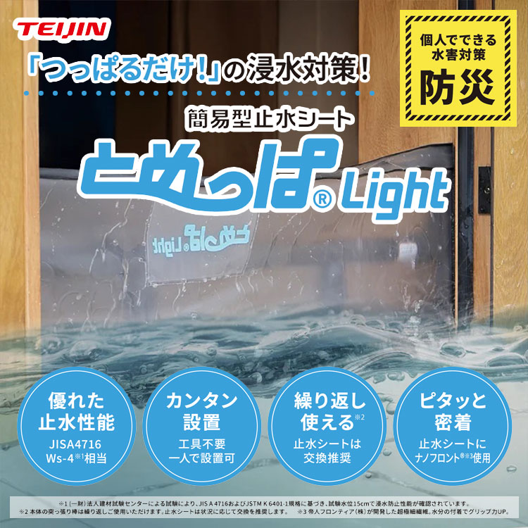 簡易型止水シート とめっぱ(R) Light 取り換え用シート単体 TPL-85-125-S ゲリラ豪雨 集中豪雨 水害 床上浸水 対策