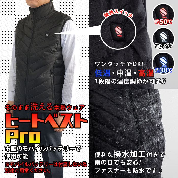 発熱ベスト 電熱ウェア ヒートベストPro 男女兼用 USB電源 撥水 洗濯 防寒