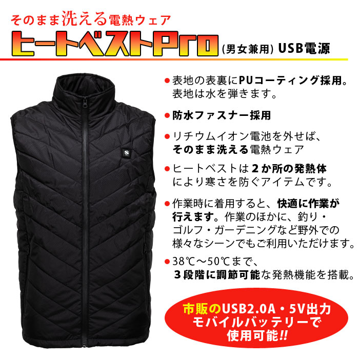 発熱ベスト 電熱ウェア ヒートベストPro 男女兼用 USB電源 撥水 洗濯 防寒