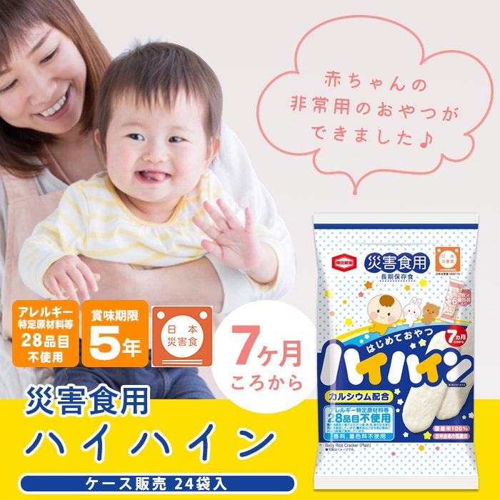 非常食 災害食用ハイハイン(2枚×6個包装入り)×24袋入り ケース販売 おせんべい 赤ちゃん ベビー食 7ヶ月頃から アレルギー28品目不使用