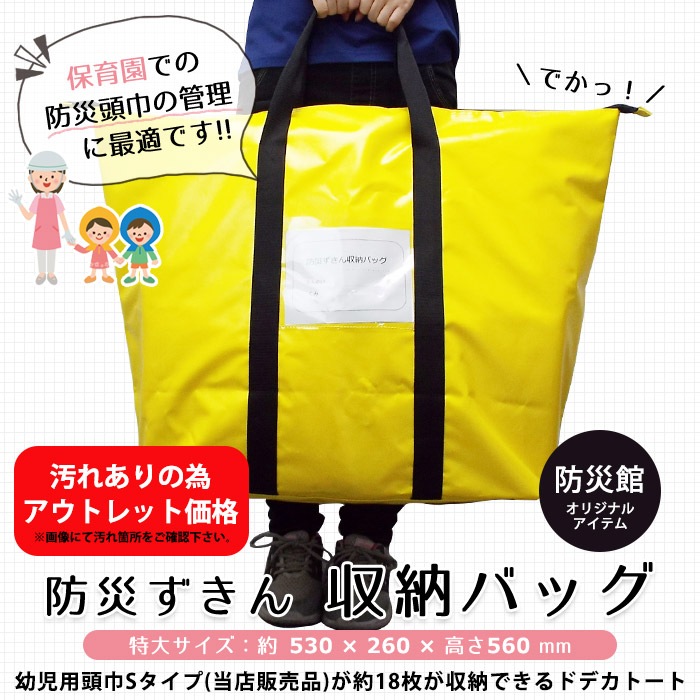 【アウトレット価格】防災ずきん収納バッグ 防災館オリジナル 防災頭巾 持ち出し袋 避難 大きい 頑丈 デカトート 大容量 保育園 幼稚園【汚れあり】