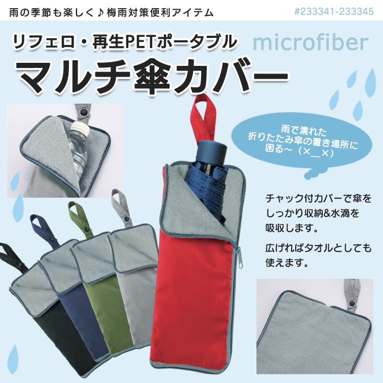 リフェロ・再生PETポータブルマルチ傘カバー No.233341-233345 ペットボトルホルダー マイクロファイバー [M便 1/4]