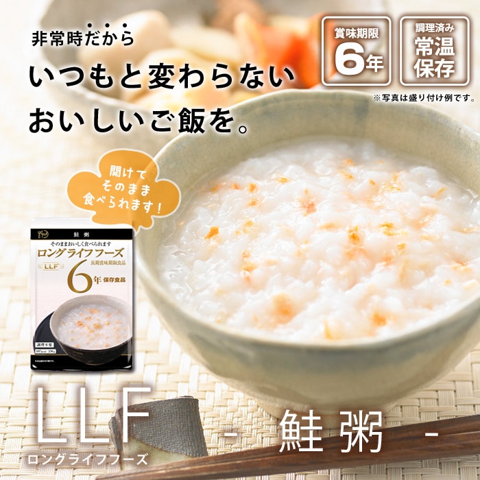 ロングライフフーズ LLF食品 鮭粥 230g 6年保存 鮭がゆ しゃけ さけ お粥 おかゆ 嚥下困難 美味しい